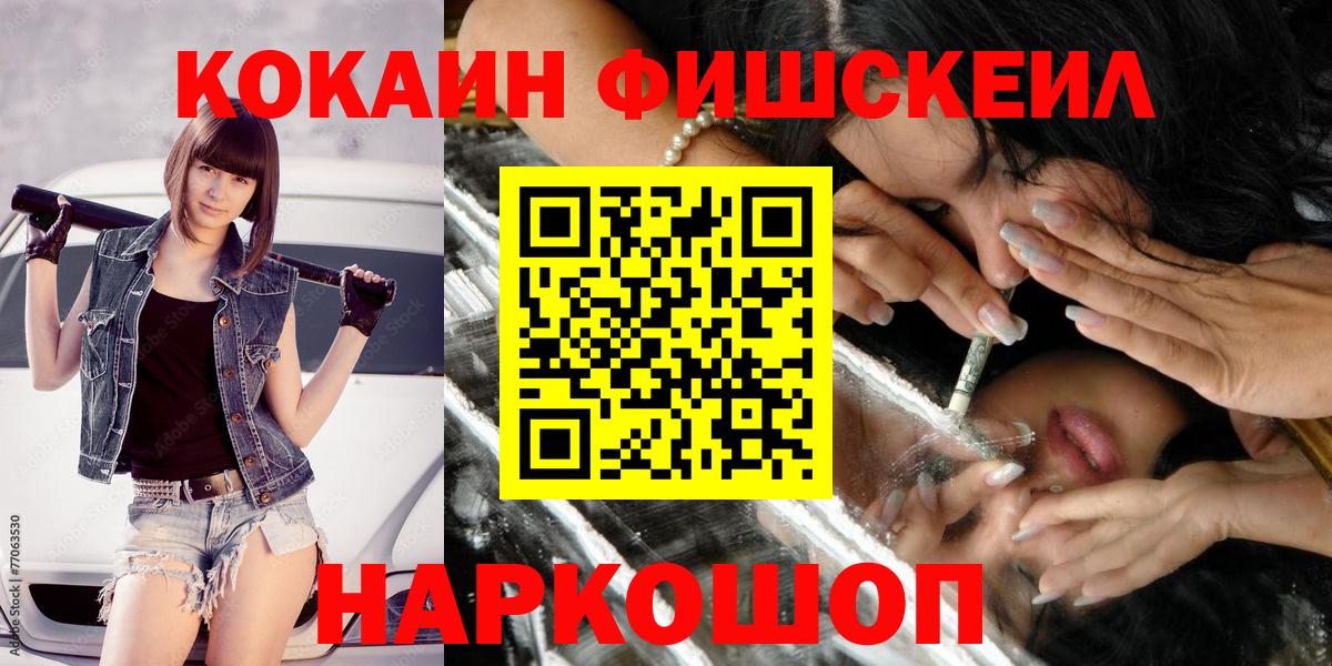 Кокаин FishScale Звенигород