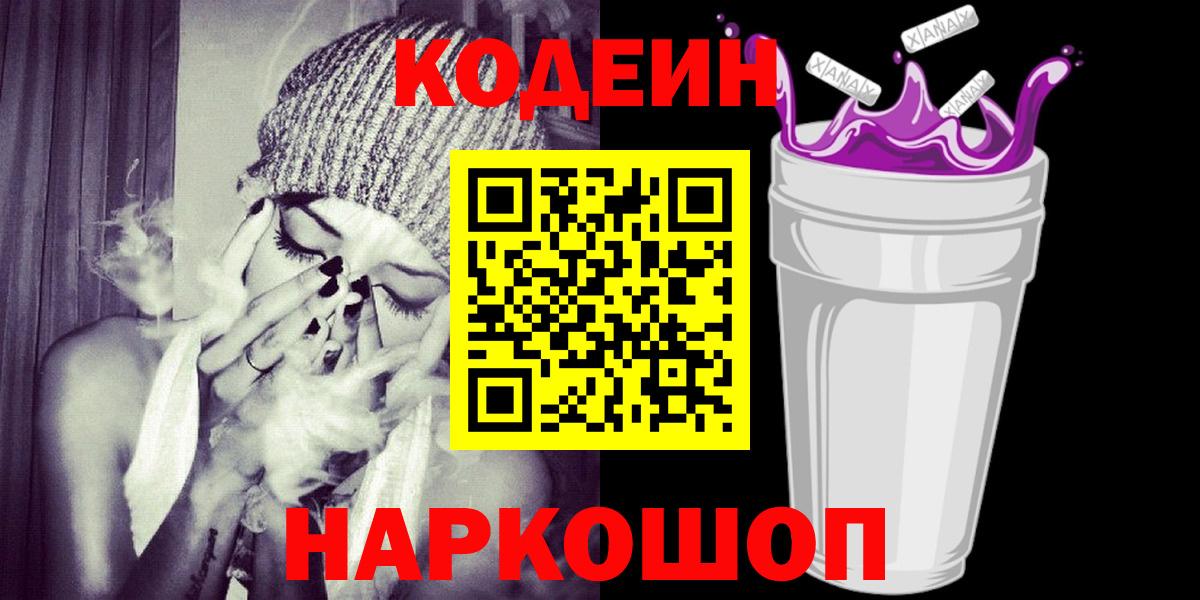 Кодеин Purple Drank Звенигород