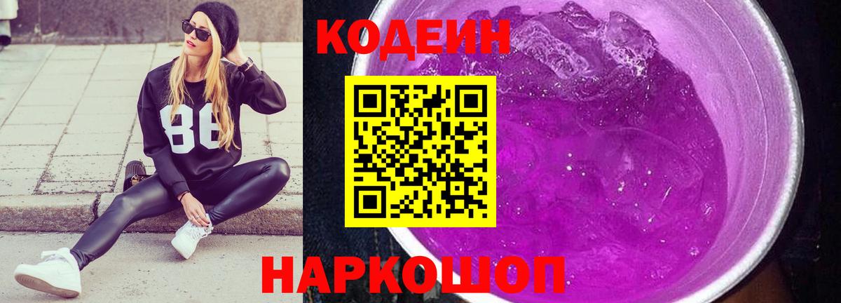 Codein Purple Drank Звенигород