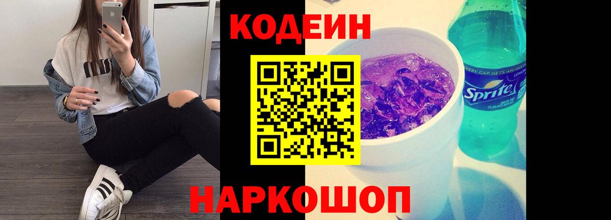 Кодеиновый сироп Lean Purple Drank  Кодеин напиток Lean (лин)  Звенигород 